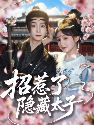 招惹了隐藏太子（81集）免费短剧片段