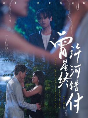 曾许星河终错付（60集）火热短剧抢先看