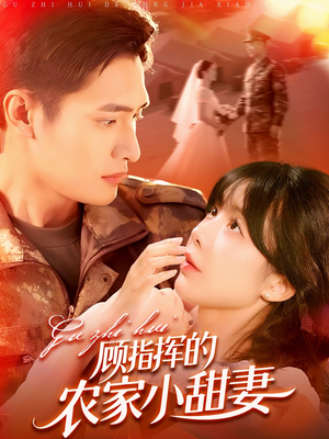 顾指挥的农家小甜妻（106集）短剧热门合集