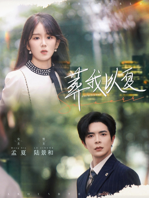 葬我以夏（73集）真的好看吗