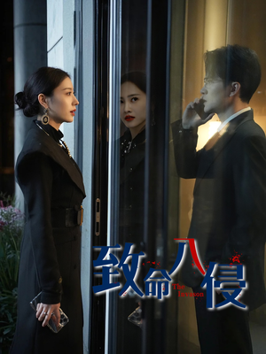 致命入侵（60集）短剧演员排行榜