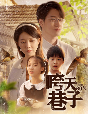 咵天巷子（60集）在哪个app能看