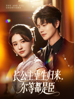 穿书后我靠撒娇续命（77集）真的好看吗