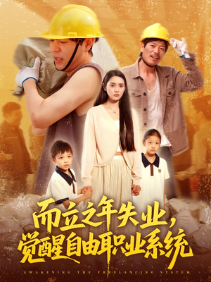而立之年失业觉醒自由职业系统（100集）精彩短剧天天看