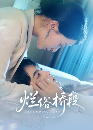 烂俗桥段（58集）短剧太好看