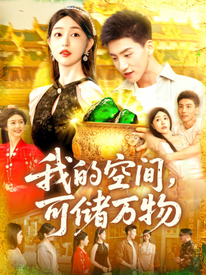 我的空间可储万物（92集）最新短剧抢先看