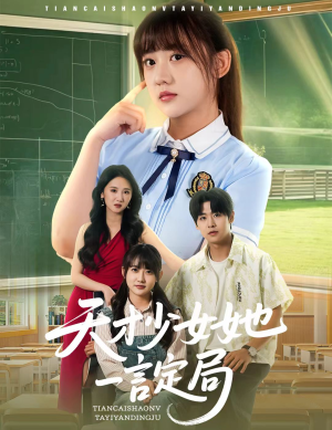 天才少女她一言定局（60集）爆款热门短剧