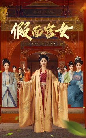假面宫女（66集）看精彩短剧