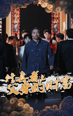 修真者之父亲的财富（69集）在哪个平台能看