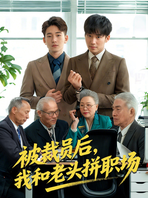 被裁员后我和老头拼职场（61集）在哪个app能看