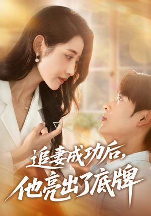 追妻成功后他亮出了底牌（80集）独家短剧免费看
