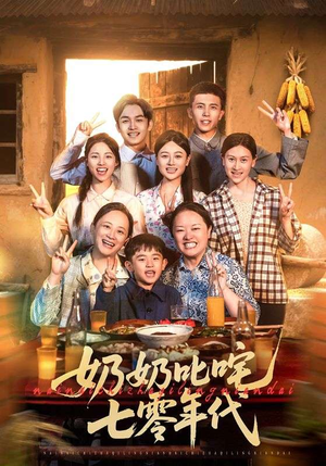 奶奶叱咤七零年代（80集）流畅播放免费看