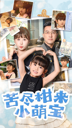 苦尽柑来小萌宝（50集）演的怎么样