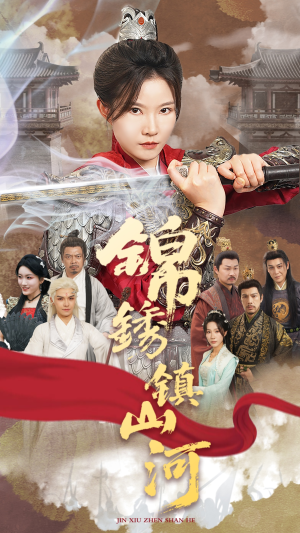 锦绣镇山河（60集）免费全集短剧