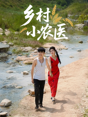 乡村小农医（99集）新短剧推荐