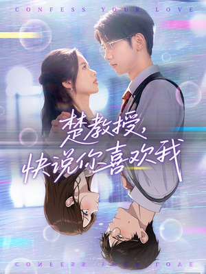 楚教授快说你喜欢我（43集）短剧免费看全集