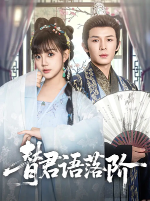 替君语落阶（85集）精彩短剧热播中