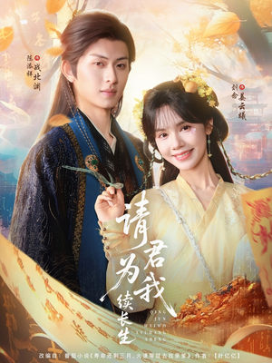 请君为我续长生（80集）最热短剧抢先看