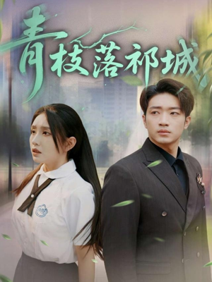 青枝落祁城（71集）热播短剧重燃