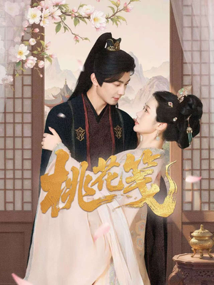 桃花笺（87集）免费看短剧全集