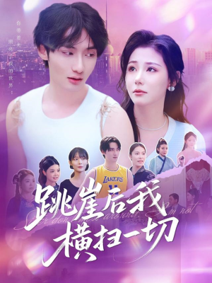 跳崖后我横扫一切（83集）快来看短剧