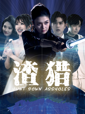 渣猎（30集）简直不要太好看