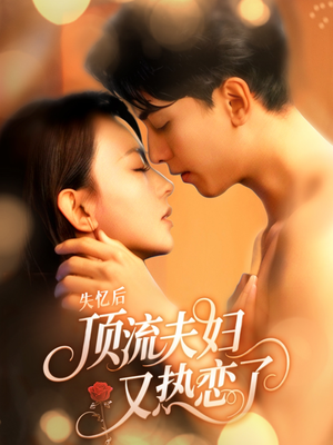 失忆后顶流夫妇又热恋了（57集）短剧推荐来了