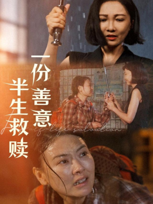 一份善意半生救赎（60集）全季一次看完