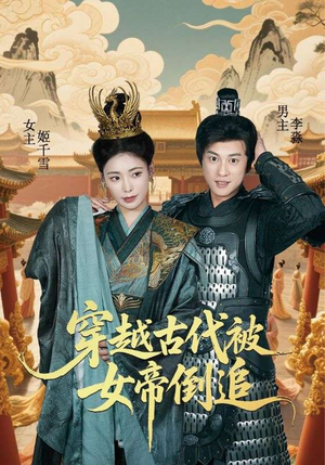穿越古代被女帝倒追（62集）全集一次看完