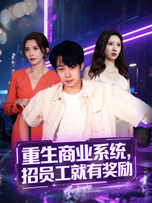 重生商业系统，招员工就有奖励（80集）男主角是谁