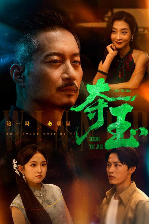 夺玉（70集）超甜短剧分享