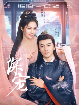 深宠（73集）短剧在哪里看