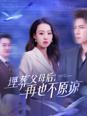 埋葬父母后再也不原谅（82集）短剧全集完整版