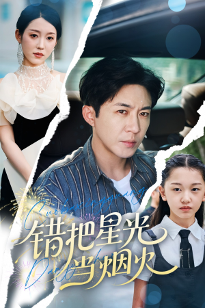 错把星光当烟火（60集）免费短剧完整版