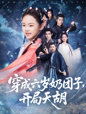 穿成六岁奶团子开局天胡（84集）看到了大结局