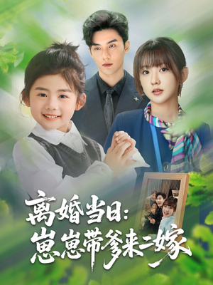 离婚当日崽崽带爹来二嫁（66集）短剧片段推荐