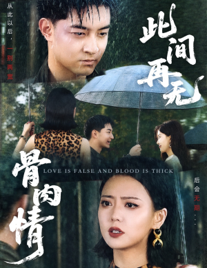 此间再无骨肉情（60集）短剧全集大结局