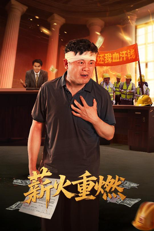 薪火重燃（60集）全集免费