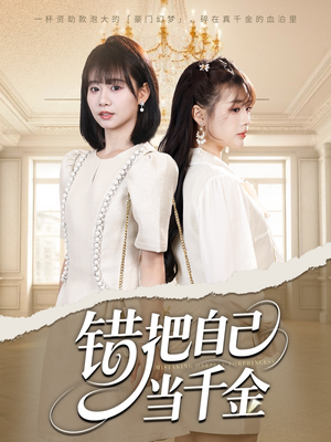 错把自己当千金（68集）追短剧看全集