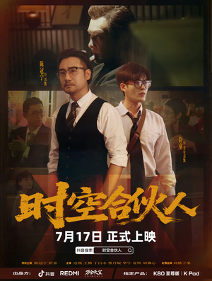 时空合伙人（10集全）好看短剧看不停