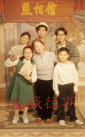 盐城往事（40集）免费观看完整版