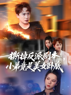 撕掉反派剧本小弟竟是美女卧底（83集）短剧精彩推荐