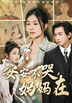 安安不哭妈妈在（70集）精彩短剧追不停