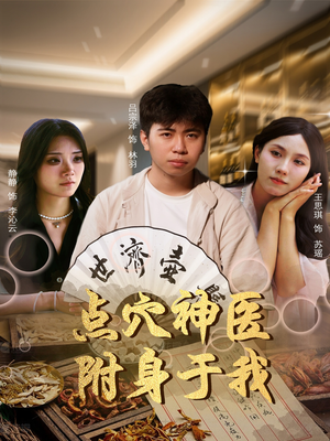 点穴神医附身于我（53集）甜宠短剧推荐