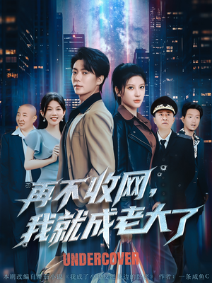 再不收网我就成老大了（80集）超级好看的短剧