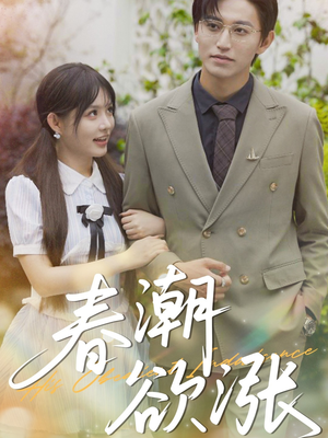 春潮欲涨（70集）番茄免费短剧