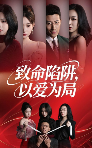 致命陷阱以爱为局（42集）哪个短剧网能看