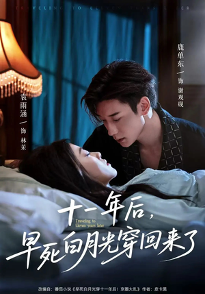 十一年后早死白月光穿回来了（83集）在线观看完整版