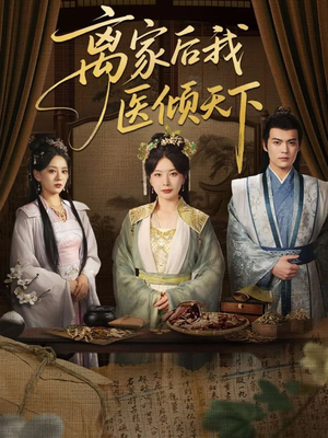 离家后我医倾天下（101集）夸克网盘观看