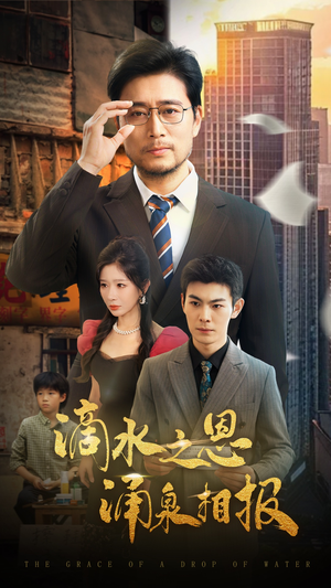 滴水之恩涌泉相报（69集）这部短剧我爱了